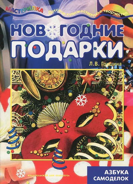 Обложка книги Новогодние подарки, Л. В. Грушина