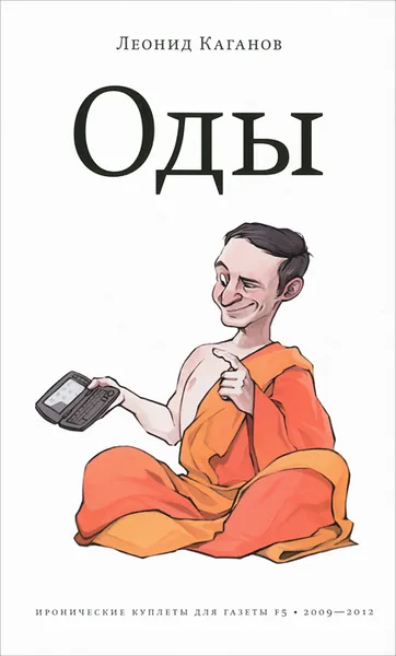 Обложка книги Оды, Леонид Каганов