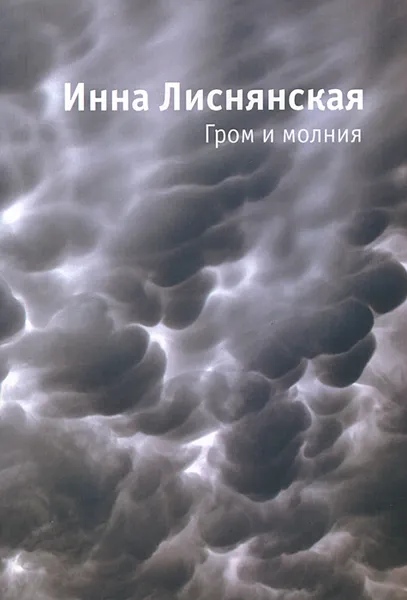 Обложка книги Гром и молния, Инна Лиснянская