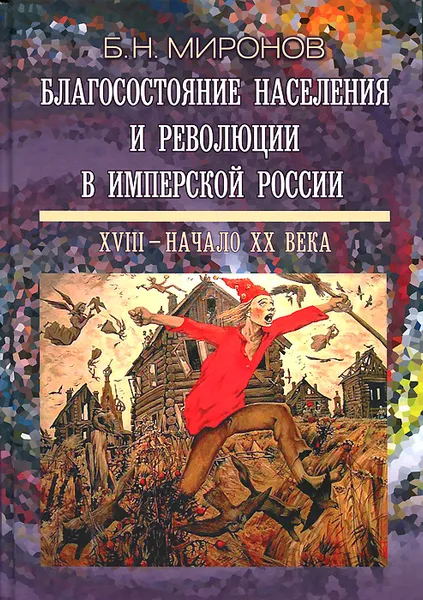 Обложка книги Благосостояние населения и революции в имперской России. XVIII - начало XX века, Миронов Борис Николаевич