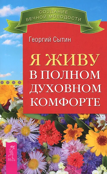 Обложка книги Я живу в полном духовном комфорте, Георгий Сытин