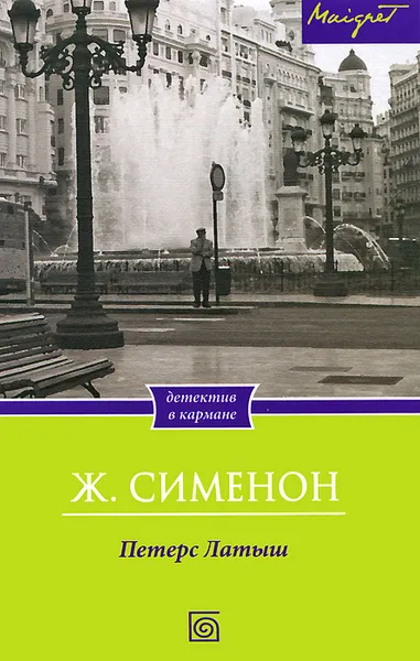 Обложка книги Петерс Латыш, Ж. Сименон