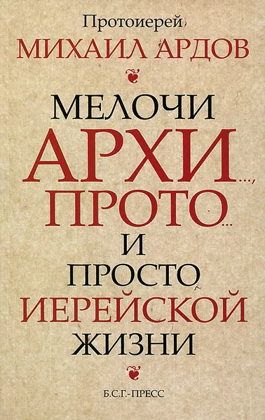 Обложка книги Мелочи архи..., прото... и просто иерейской жизни, Ардов Михаил Викторович