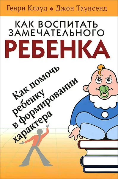 Обложка книги Как воспитать замечательного ребенка, Генри Клауд, Джон Таунсенд