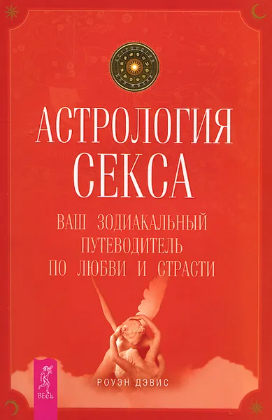 Обложка книги Астрология секса. Ваш зодиакальный путеводитель по любви и страсти, Роуэн Дэвис