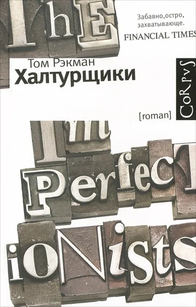 Обложка книги Халтурщики, Том Рэкман