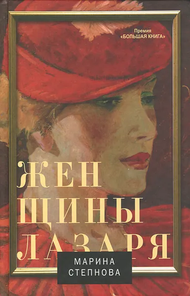 Обложка книги Женщины Лазаря, Марина Степнова