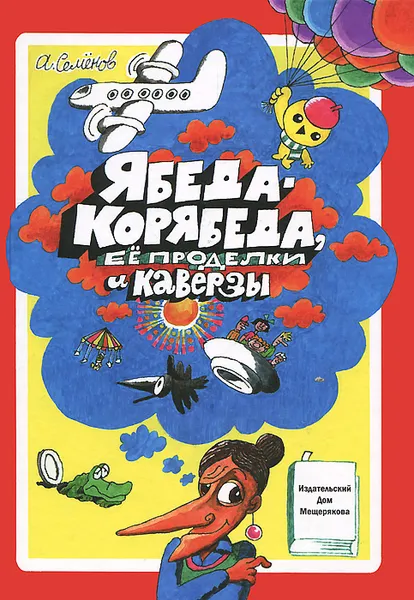 Обложка книги Ябеда-Корябеда, ее проделки и каверзы, А. И. Семенов