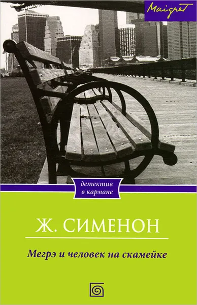 Обложка книги Мегрэ и человек на скамейке, Ж. Сименон
