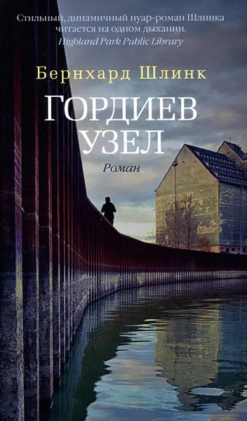 Обложка книги Гордиев узел, Бернхард Шлинк