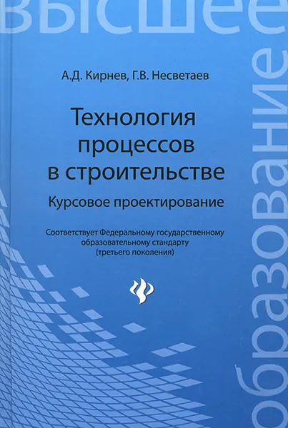 Обложка книги Технология процессов в строительстве. Курсовое проектирование, А. Д. Кирнев, Г. В. Несветаев