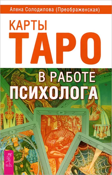 Обложка книги Карты Таро в работе психолога, Алена Солодилова (Преображенская)
