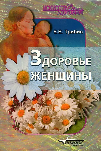 Обложка книги Здоровье женщины, Е. Е. Трибис