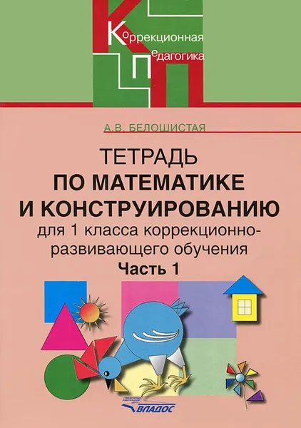 Обложка книги Тетрадь по математике и конструированию для 1 класса коррекционно-развивающего обучения. В 4 частях. Часть 1, А. В. Белошистая