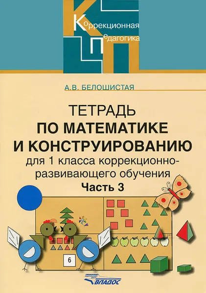 Обложка книги Тетрадь по математике и конструированию для 1класса коррекционно-развивающего обучения. В 4 частях. Часть 3, А. В. Белошистая