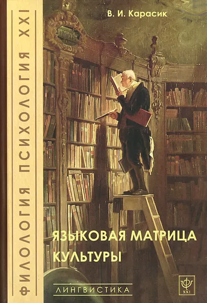 Обложка книги Языковая матрица культуры, В. И. Карасик