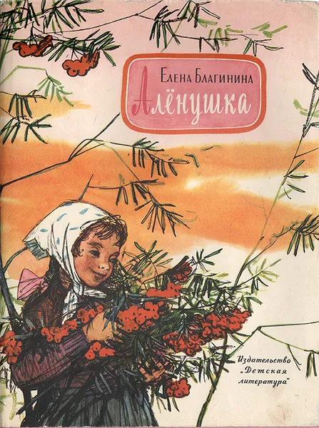 Обложка книги Аленушка, Елена Благинина