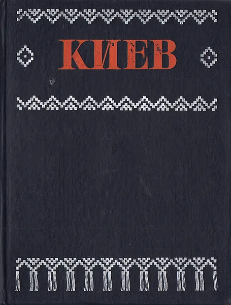 Обложка книги Киев: Краткий обзор архитектурных памятников и ансамблей. Фотоальбом, Мезенцева Галина Георгиевна