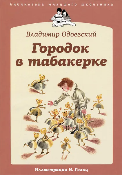 Обложка книги Городок в табакерке, Владимир Одоевский