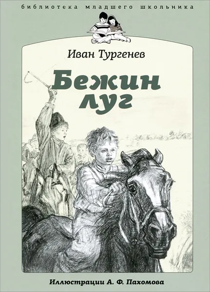 Обложка книги Бежин луг, Иван Тургенев