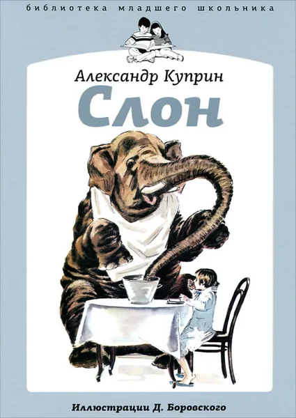 Обложка книги Слон, Александр Куприн