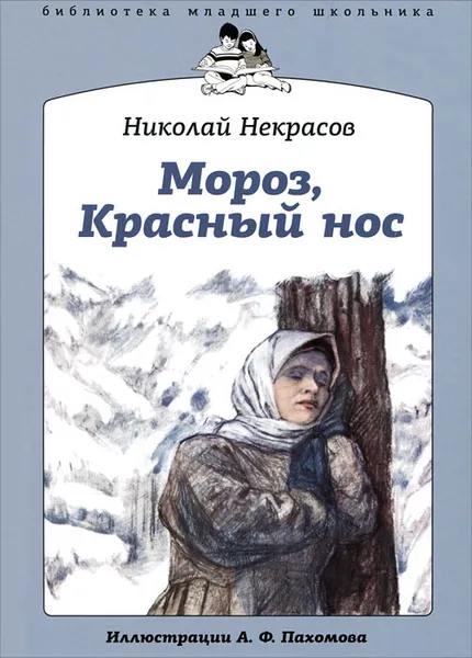 Обложка книги Мороз, Красный нос, Николай Некрасов