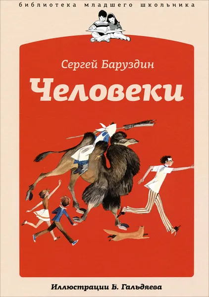 Обложка книги Человеки, Сергей Баруздин