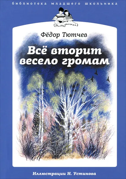 Обложка книги Все вторит весело громам, Федор Тютчев