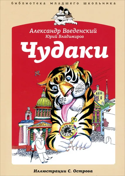 Обложка книги Чудаки, Александр Ввведенский, Юрий Владимиров