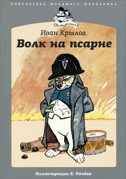 Обложка книги Волк на псарне, Иван Крылов