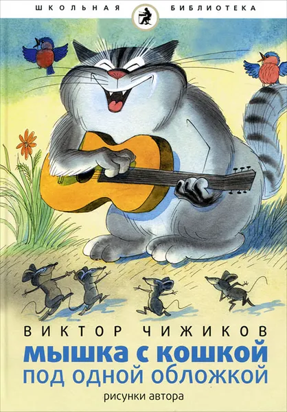 Обложка книги Мышка с Кошкой под одной обложкой, Виктор Чижиков