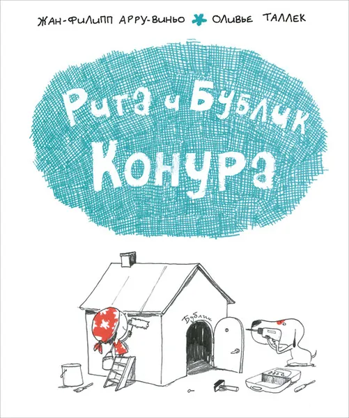 Обложка книги Рита и Бублик. Конура, Жан-Филипп Арру-Виньо