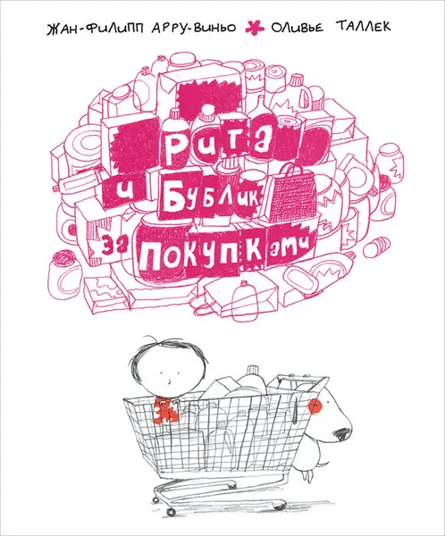 Обложка книги Рита и Бублик. За покупками, Жан-Филипп Арру-Виньо