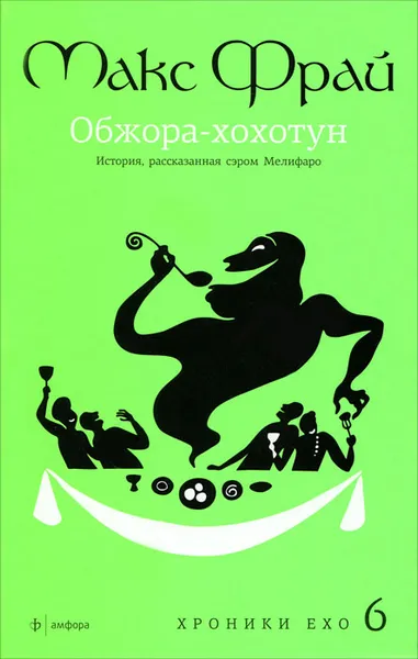 Обложка книги Обжора-хохотун. История, рассказанная сэром Мелифаро, Макс Фрай