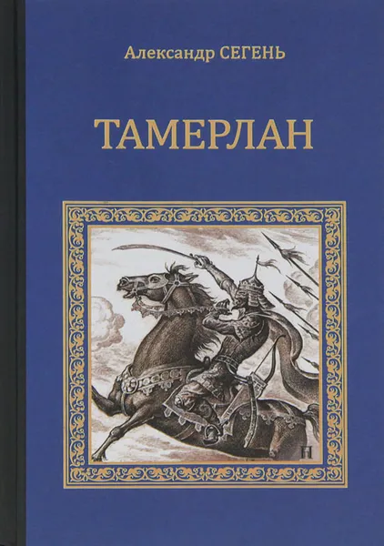 Обложка книги Тамерлан, Александр Сегень