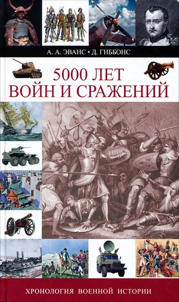 Обложка книги 5000 лет войн и сражений. Хронология военной истории, А. А. Эванс, Д. Гиббонс