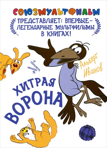 Обложка книги Хитрая ворона, Альберт Иванов