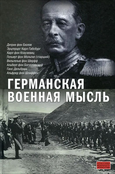 Обложка книги Германская военная мысль, Дитрих фон Бюлов,Карл Габсбург,Карл фон Клаузевиц,Гельмут фон Мольтке,Вильгельм фон Шерфф,Альберт фон Богуславский,Ганс Дельбрюк,Альфред