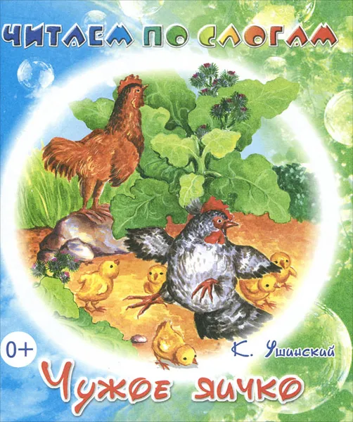 Обложка книги Чужое яичко, К. Ушинский