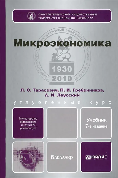 Обложка книги Микроэкономика, Л. С. Тарасевич, П. И. Гребенников, А. И. Леусский