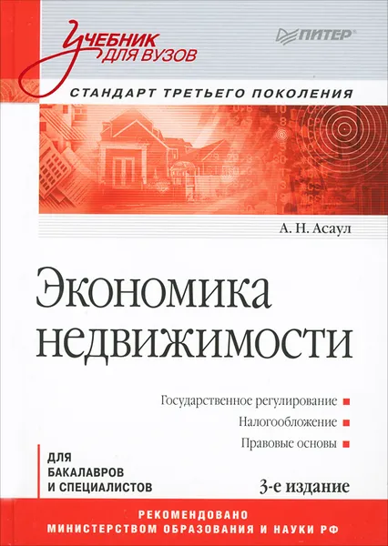 Обложка книги Экономика недвижимости, А. Н. Асаул