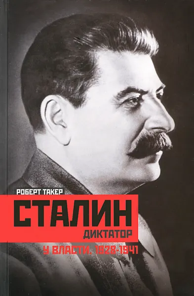 Обложка книги Сталин-диктатор. У власти. 1928-1941, Роберт Такер