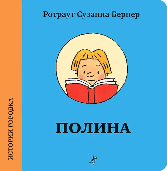 Обложка книги Полина, Ротраут Сузанна Бернер