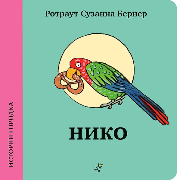 Обложка книги Нико, Ротраут Сузанна Бернер