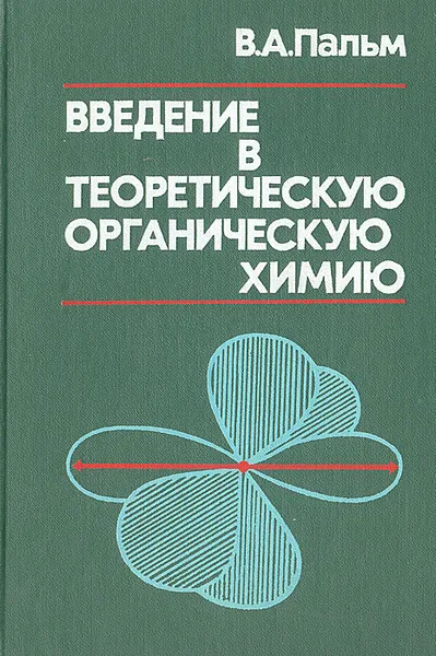 Обложка книги Введение в теоретическую органическую химию, Пальм Виктор Алексеевич