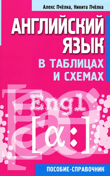 Обложка книги Английский язык в таблицах и схемах, Алекс Пчелка, Никита Пчелка