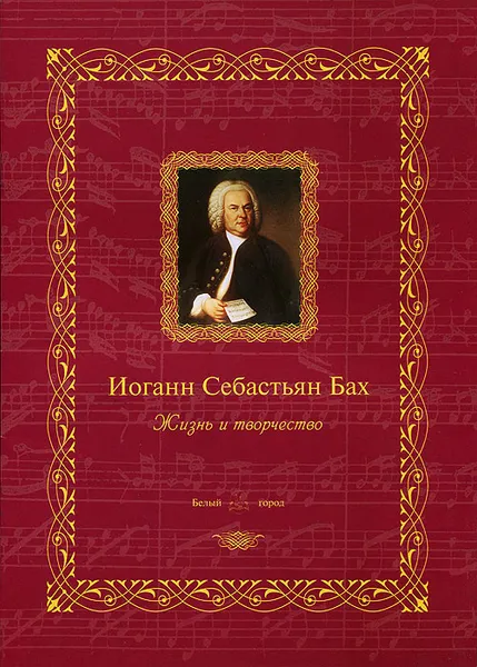 Обложка книги Иоганн Себастьян Бах. Жизнь и творчество, Наталия Мордвинцева