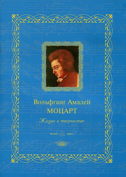 Обложка книги Вольфганг Амадей Моцарт. Жизнь и творчество, Наталия Мордвинцева