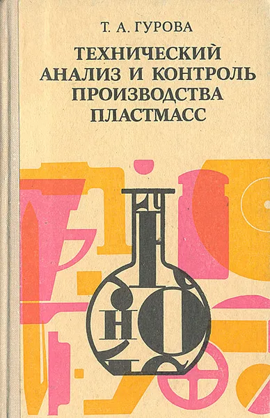 Обложка книги Технический анализ и контроль производства пластмасс, Т. А. Гурова