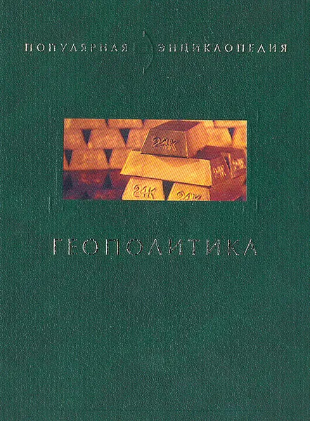 Обложка книги Геополитика, В. Баришполец,Д. Баришполец,В. Манилов